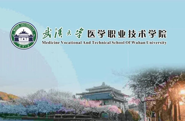 武漢大學(xué)醫(yī)學(xué)職業(yè)技術(shù)學(xué)院