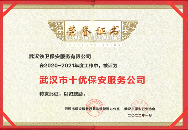 2022年1月獲得武漢市保安行業(yè)協(xié)會“武漢市十優(yōu)保安服務公司”