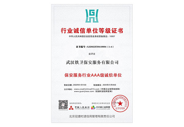 保安服務行業(yè)AAA誠信單位